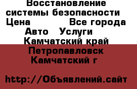 Восстановление системы безопасности › Цена ­ 7 000 - Все города Авто » Услуги   . Камчатский край,Петропавловск-Камчатский г.